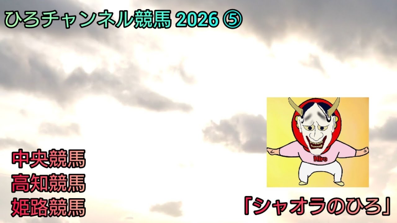 ひろチャンネル競馬 2026 ⑤ 「姫路競馬を買う」