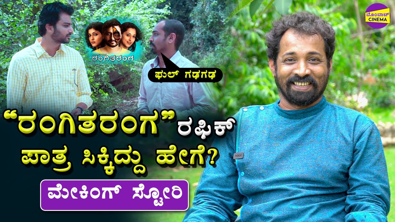 ರಂಗಿತರಂಗ ಶೂಟಿಂಗ್ ಅನುಭವಗಳು 🔥🔥 | RangiTaranga | Karthik Varadaraj | Bombat Cinema