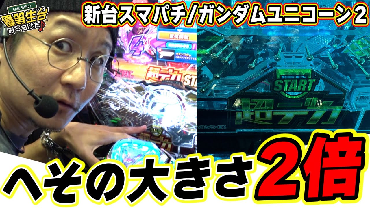 【新台最速】スマパチユニコーンはヘソがデカ過ぎて回りすぎるっ！！【eF機動戦士ガンダムユニコーン再来‐白き一角獣と黒き獅子‐】【日直島田の優等生台み〜つけた♪】[パチンコ][スロット]#日直島田