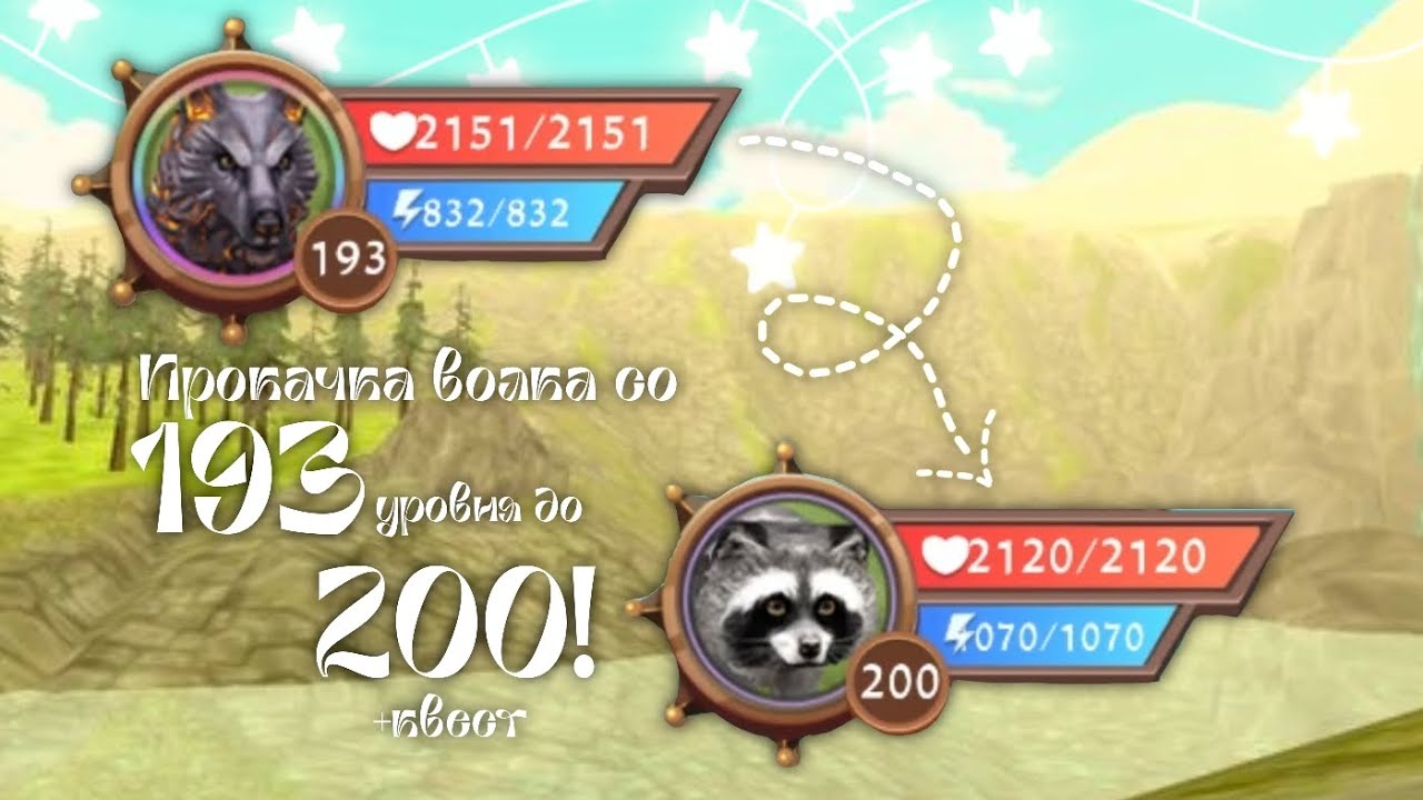 💜 Прокачка волка до 200! 💜 +Квест | WildCraft | WildLapka 