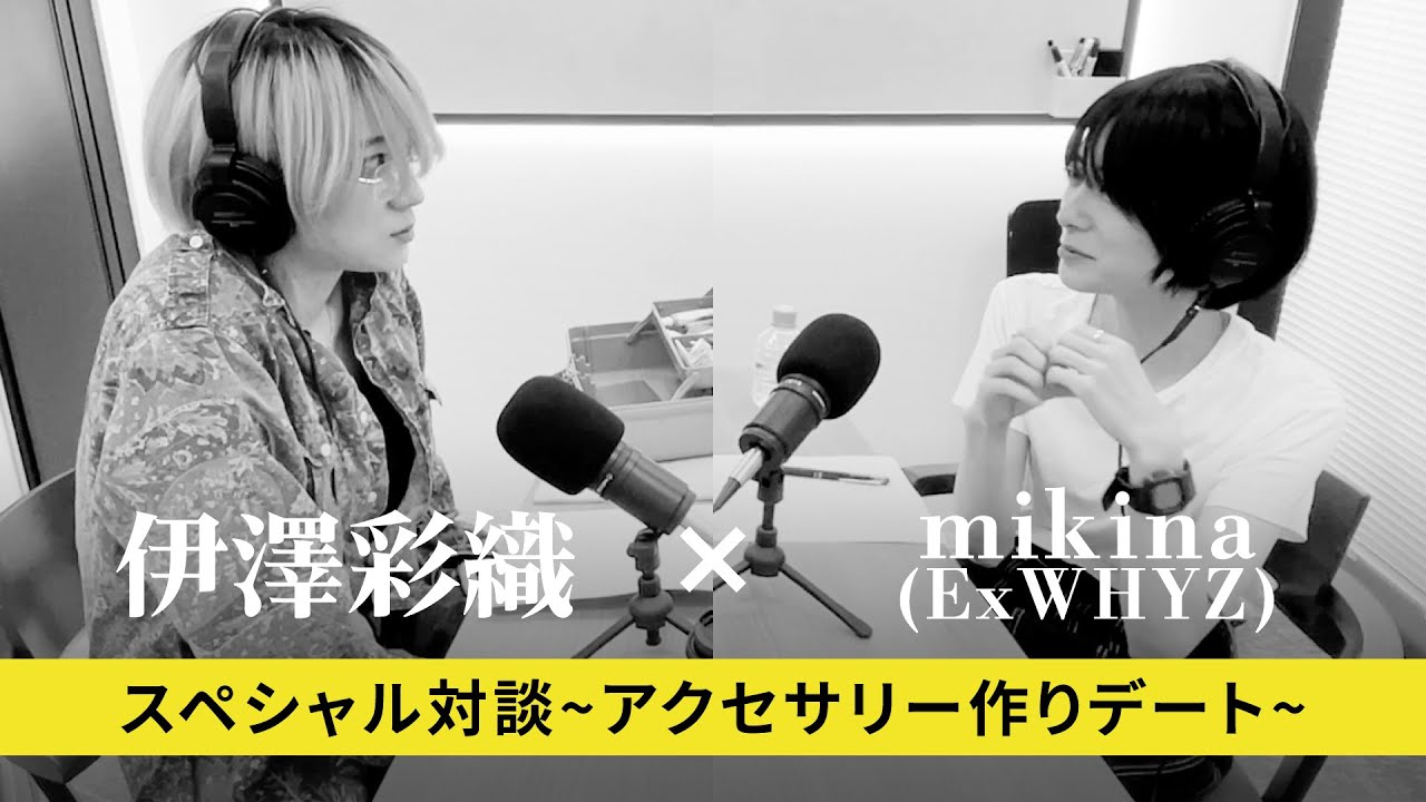 【スペシャル対談】伊澤彩織 × mikina(ExWHYZ)