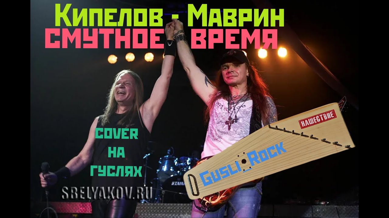 Gusli_Rock - Смутное время (Кипелов-Маврин cover на гуслях)