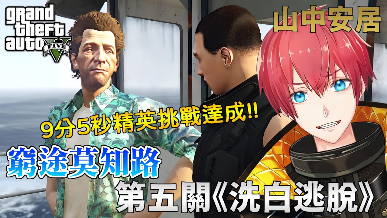 【GTA5】9分5秒精英挑戰達成！窮途莫知路 - 第五關《洗白逃脫》！A Safehouse in the Hills