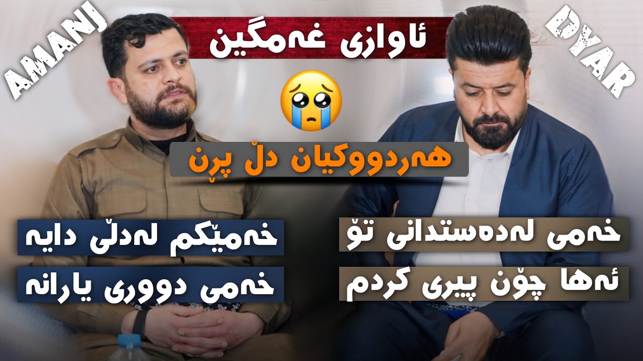Dyar Ali u Amanj Yaxi Daneshtni Mawlud balashawa  ئامانج یاخی و دیار عەلی دانیشتنی مەولود بەلاشاوە
