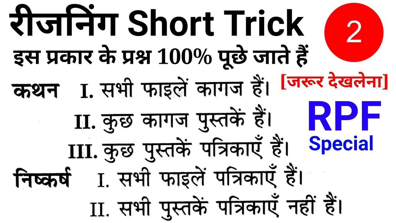 Reasoning short trick Vvv.imp जरूर देखलेना // Part 2 RPF special crash course //