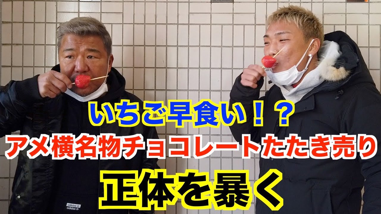 【検証】上野名物の正体を暴いてみた！御徒町京之介とぶらり！