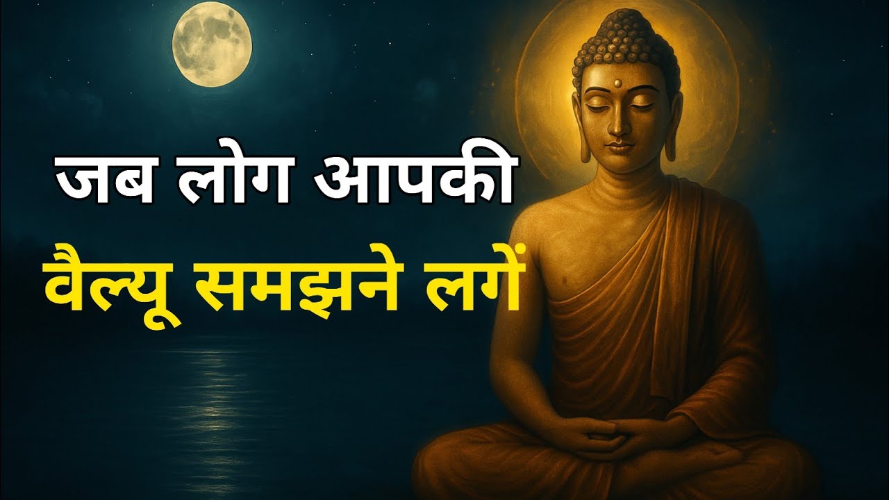 जब लोग आपकी वैल्यू समझने लगें | Buddha से सीखें असली सम्मान और आत्म-मूल्य
