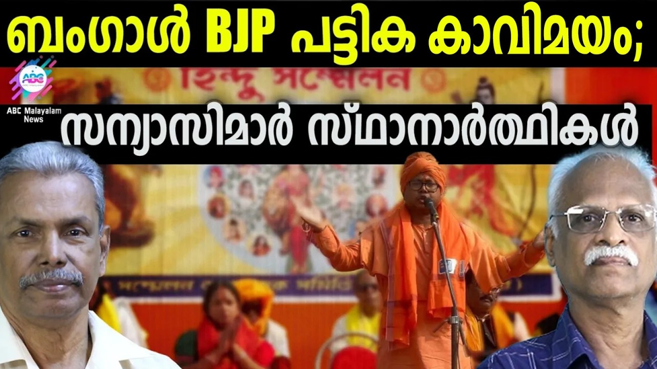 സ്വാമി ജ്യോതിർമയാനന്ദ BJP സ്ഥാനാർത്ഥി | ABC TALKS | BENGAL ELECTIONS | ABC MALAYALAM NEWS