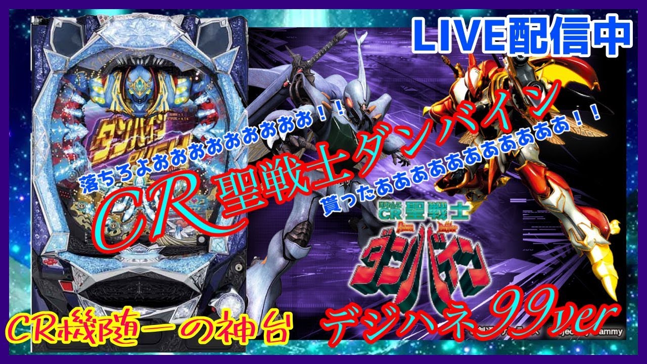 LIVE配信【パチンコ実機配信】　CR　聖戦士ダンバイン　デジハネ　99ver  #パチンコ　#パチスロ　#スマスロ　#コードギアス反逆のルルーシュ　#ダンバイン