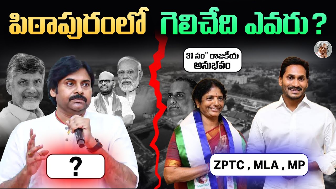 72 ఏళ్ళ పిఠాపురం రాజకీయ చరిత్ర || ఈ వీడియో చూస్తే గెలిచేది ఎవరో, మీరే చెప్తారు Pithapuram Next MLA ?