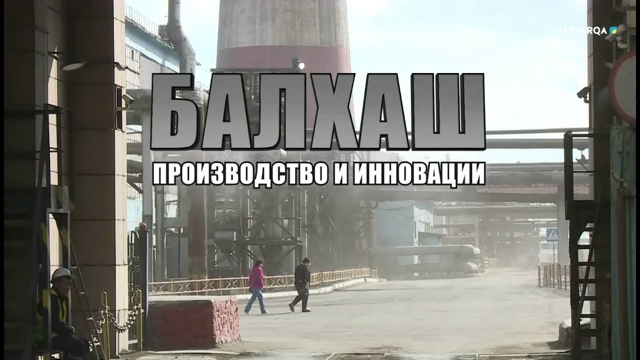 Большой регион | БАЛХАШСКИЙ МЕДЕПЛАВИЛЬНЫЙ ЗАВОД | ПРОИЗВОДСТВО И ИННОВАЦИИ