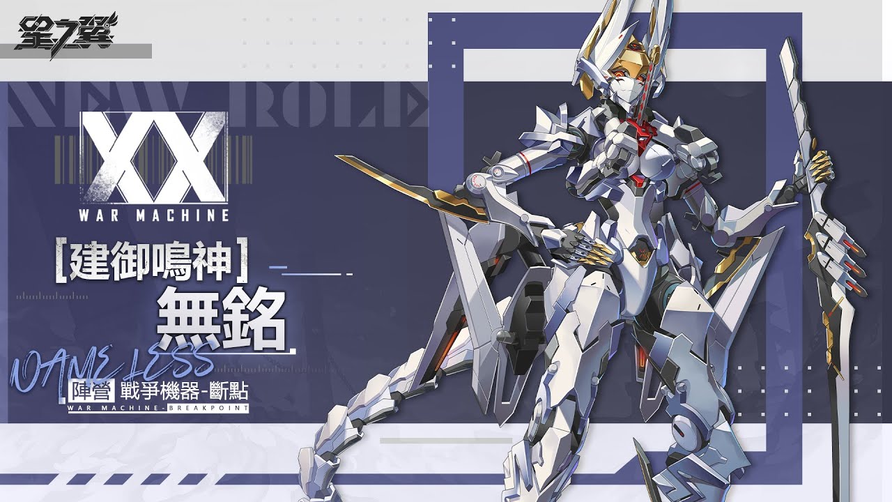 《星之翼》「星導使檔案」丨建禦鳴神-無銘