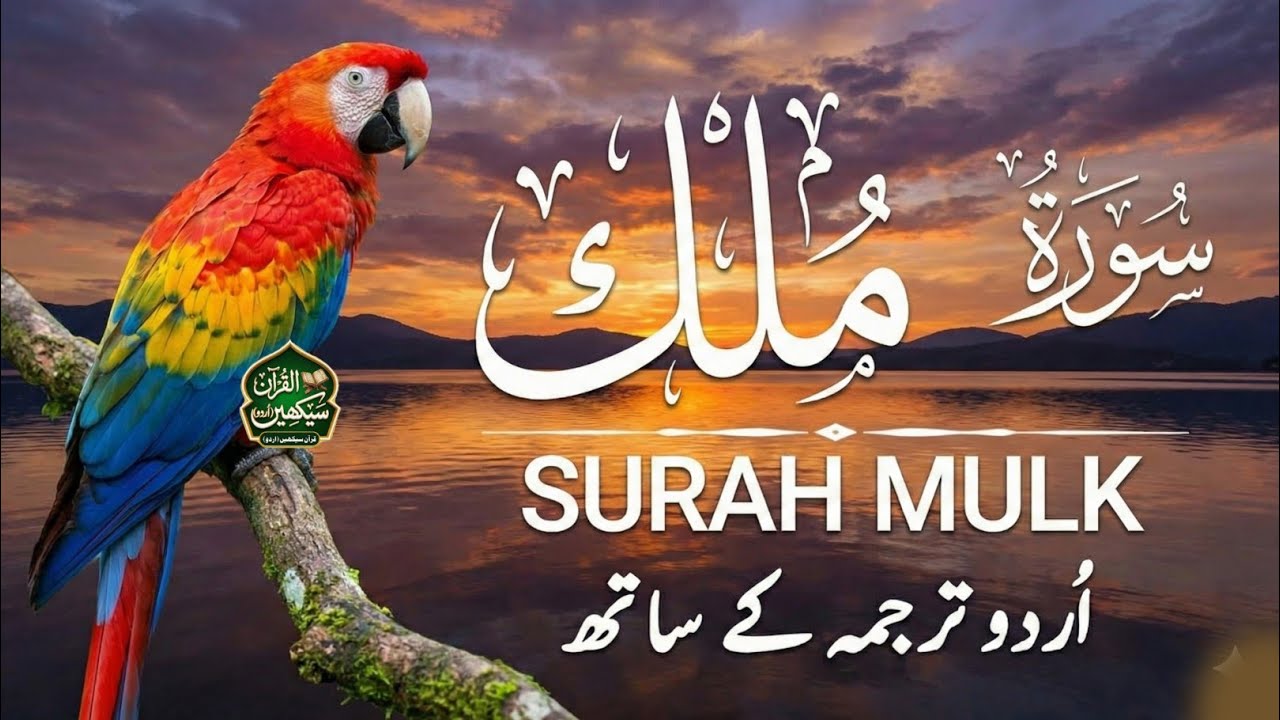 Surah Al-Mulk Full Recitation | Complete Quran Tilawat with Urdu Translation | Heart Touching Voice
