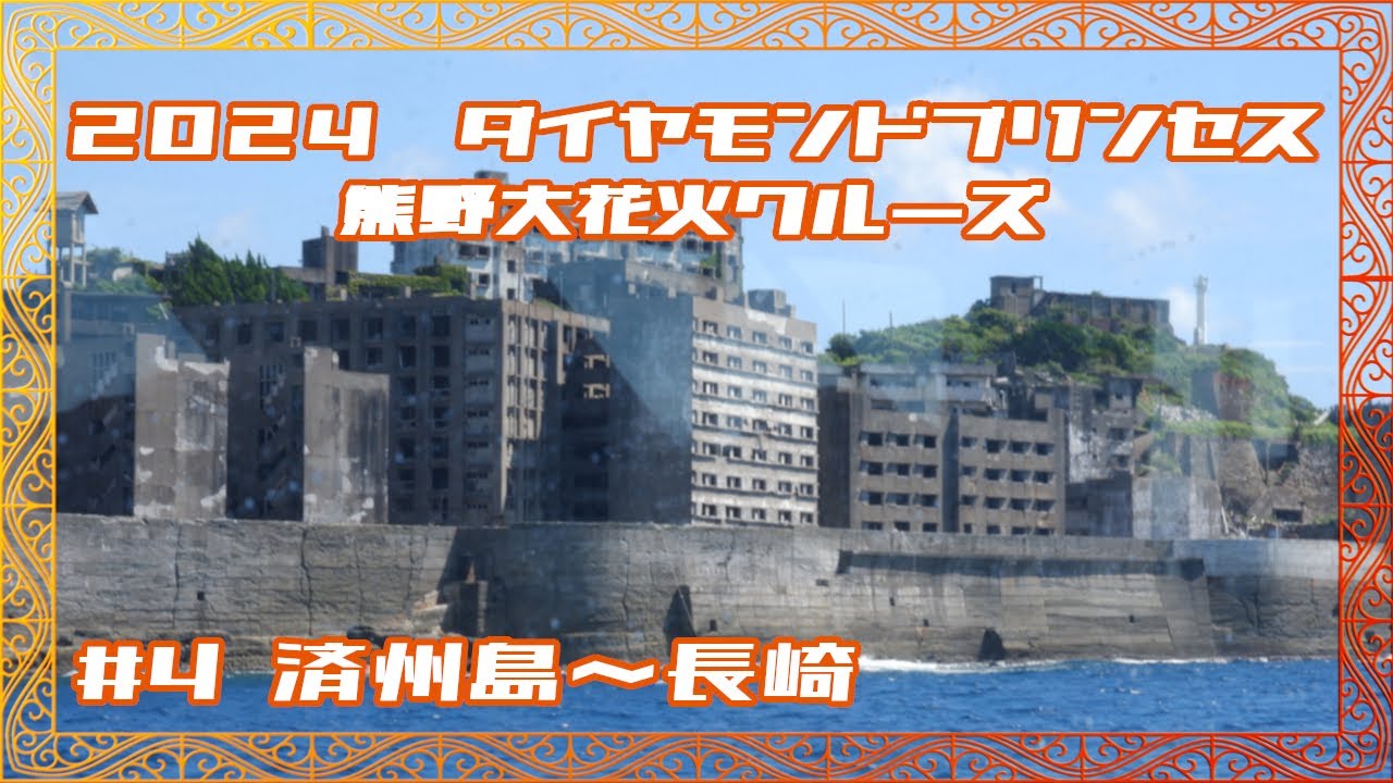 2024年 夏旅！ ダイヤモンドプリンセス 熊野大花火クルーズ【Part4】7〜8日目　済州島&長崎