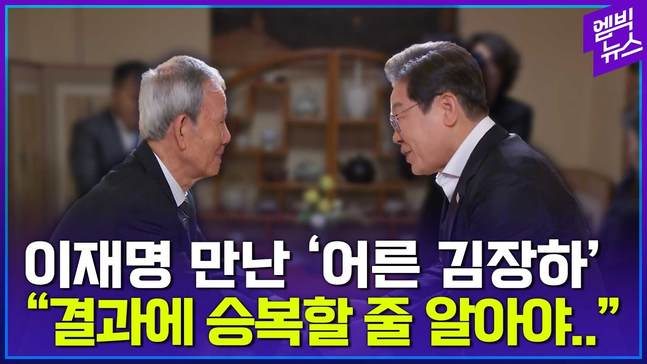 '어른 김장하'가 이재명에게 전한 말?