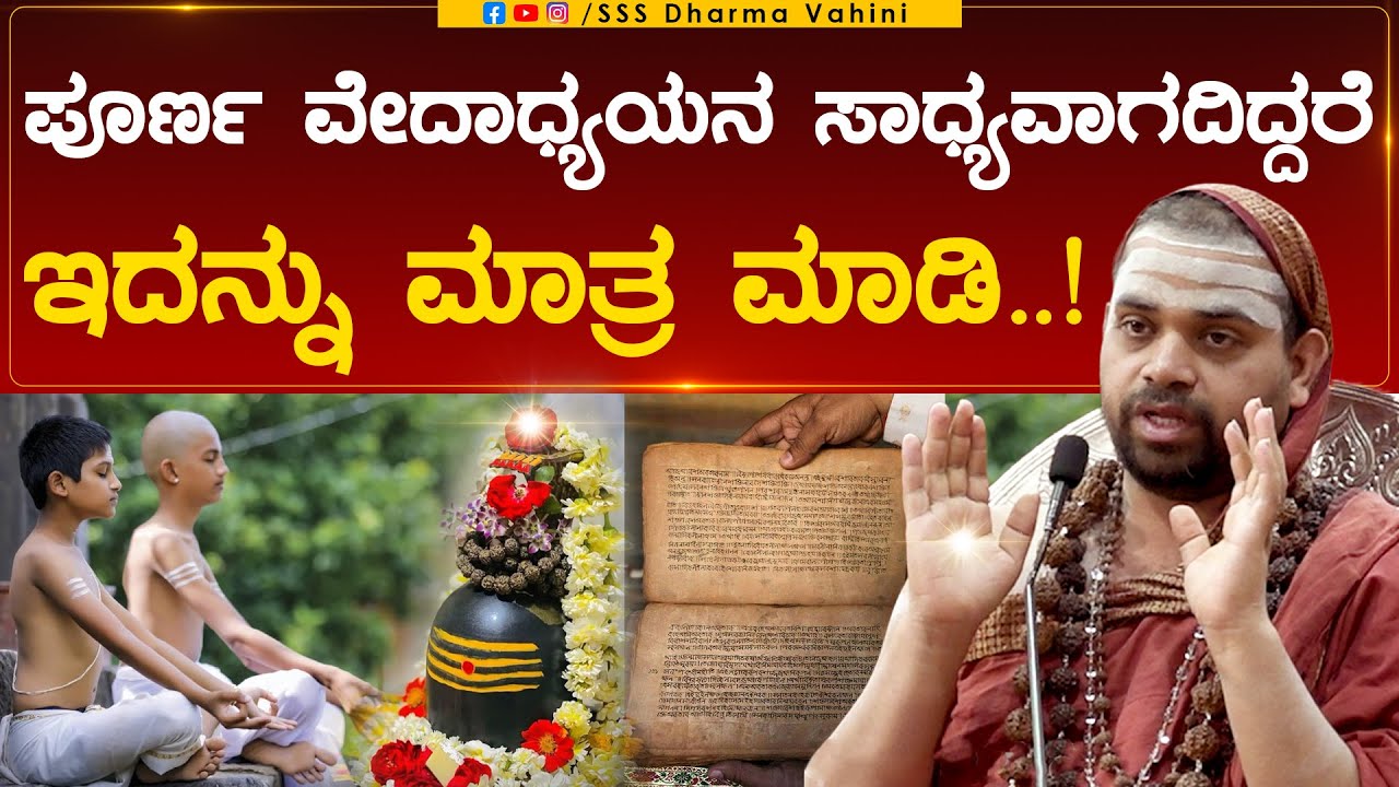 Dharma Vahini | ಸಂಪೂರ್ಣ ವೇದಾಧ್ಯಯನ ಸಾಧ್ಯವಾಗದಿದ್ದರೆ ಇದನ್ನು ಮಾತ್ರ ಮಾಡಿ! | Sri Vidhushekhara Swamiji