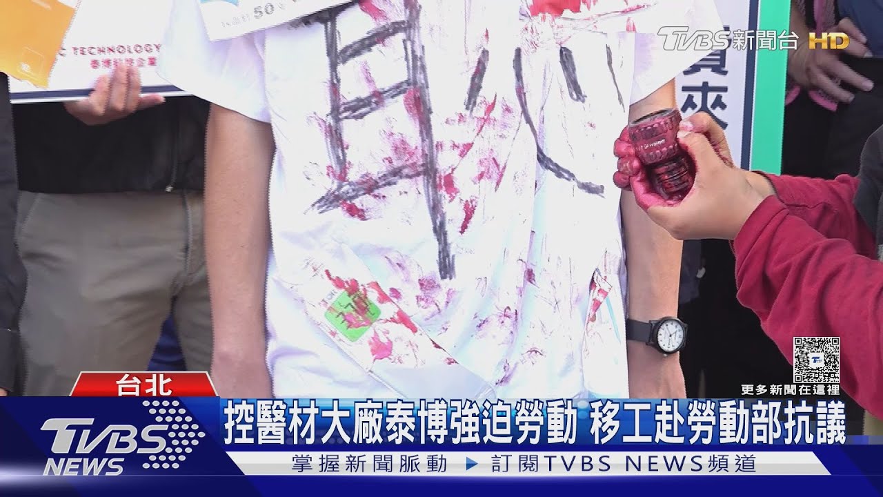 控醫材大廠泰博強迫勞動 移工赴勞動部抗議 泰博截稿前無回應｜TVBS新聞 @TVBSNEWS01