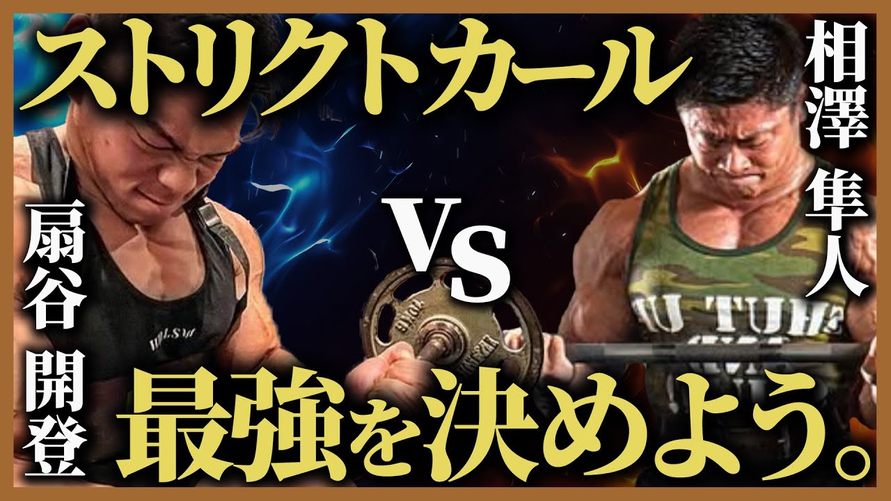【怪物 vs 元ボディビル日本一】ストリクトカールで何キロ上がる？【扇谷 開登】