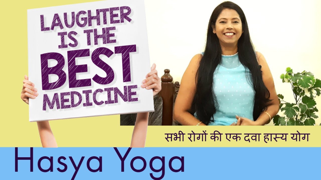 Hasya Yog | Laughter Yoga | हास्य योग के फायदे #HasyaYog The Temple Of Yoga