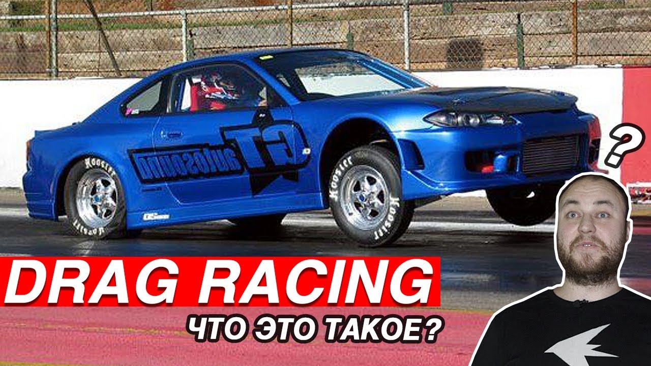 ГОНКИ НА 402 МЕТРА. КАК ПОЕХАТЬ В ДРЭГ?  DRAG RACING