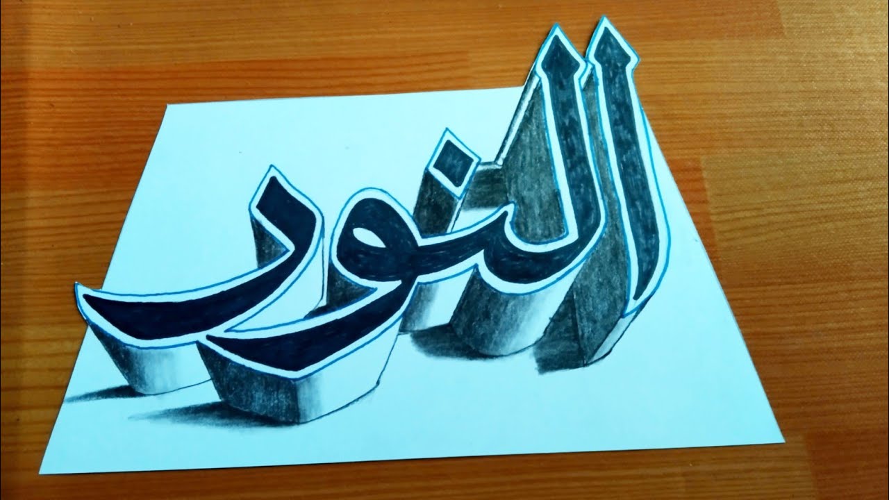 Terbaru!! Cara Menggambar Kaligrafi ASMAUL HUSNA 3D