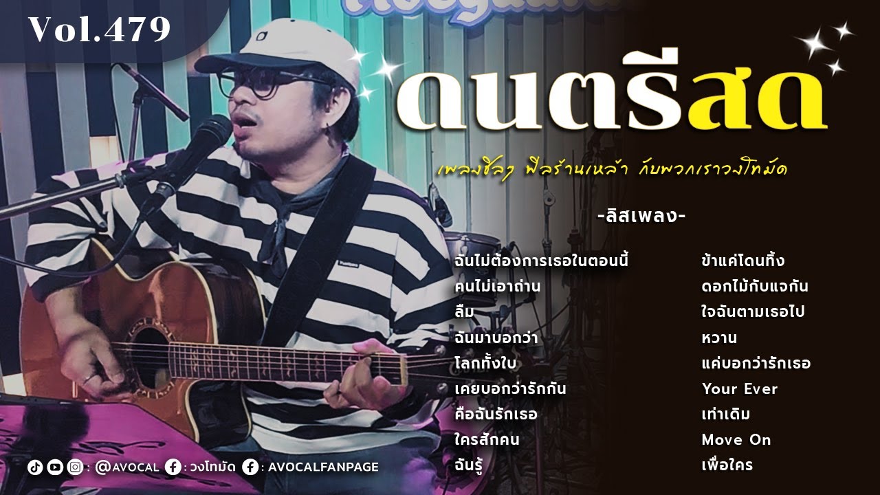 โฟล์คซองร้านเหล้า ดนตรีสด เหมือนฟังที่ร้าน ฟังยาวๆ เพลงฮิต เอาใจคนฟัง (AVocal Live Audio Vol.479)