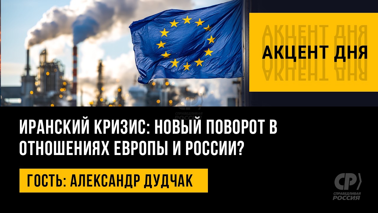 Иранский кризис: новый поворот в отношениях Европы и России? Александр Дудчак