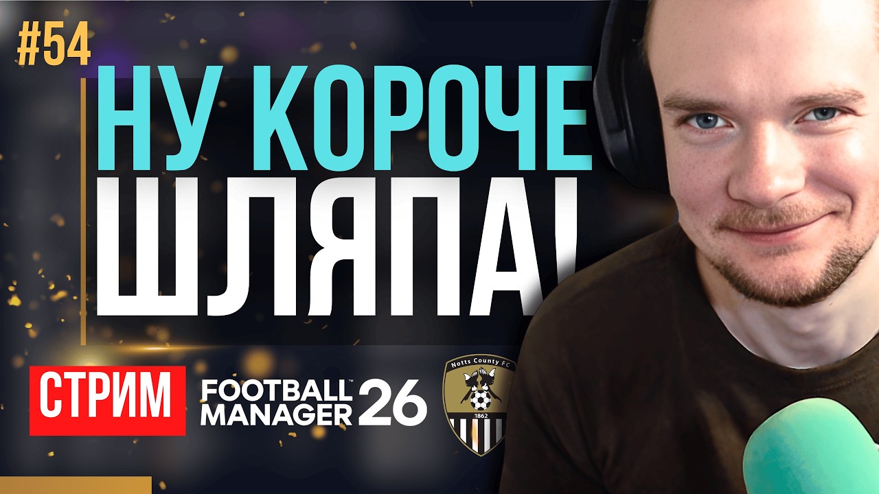 СНОВА прогнозируется КАЛ. БОРЕМСЯ! | FM 26 | Гештальт Ноттс Каунти #54