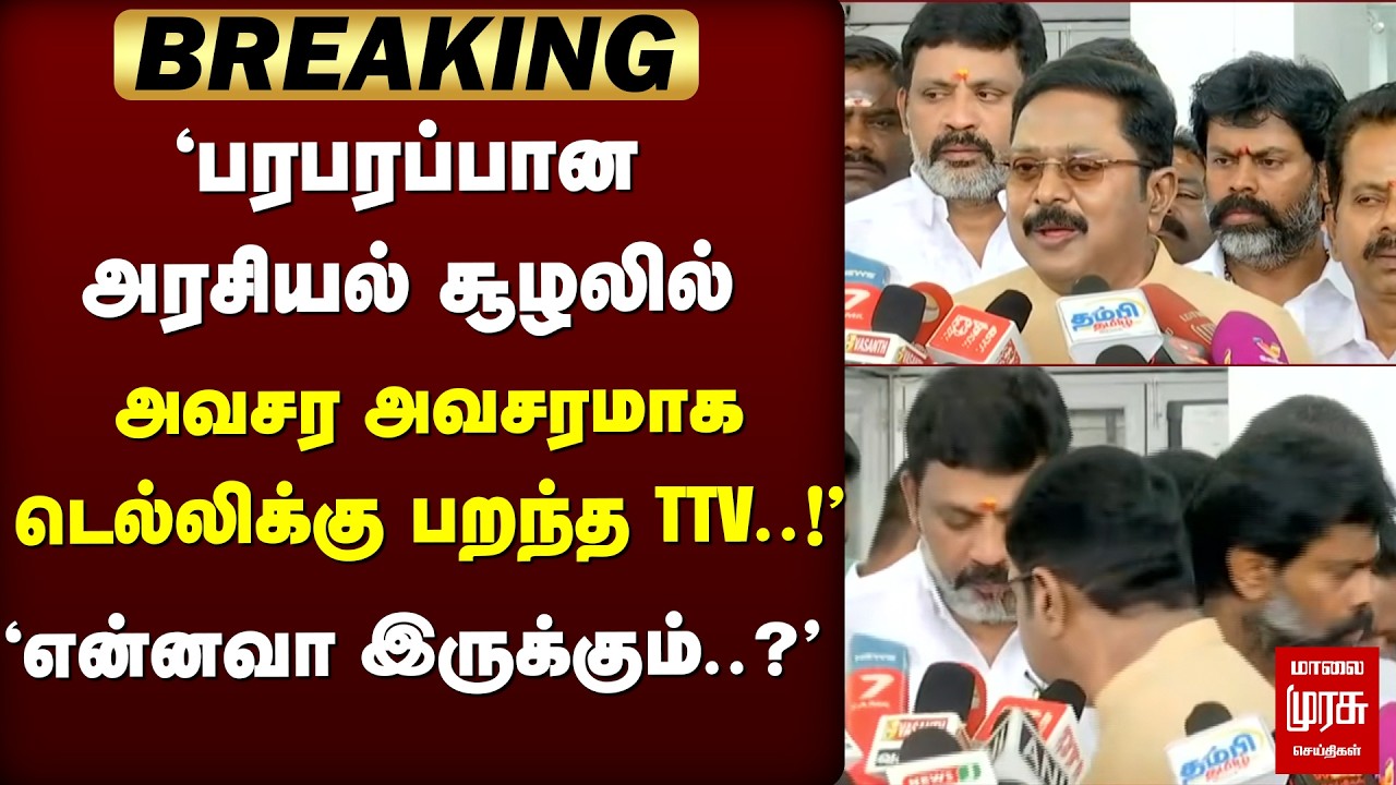 🔴ELECTION : திடீரென டெல்லிக்கு பறந்த TTV' | TTV | NDA | Delhi | Amitsha | Election news | 2026