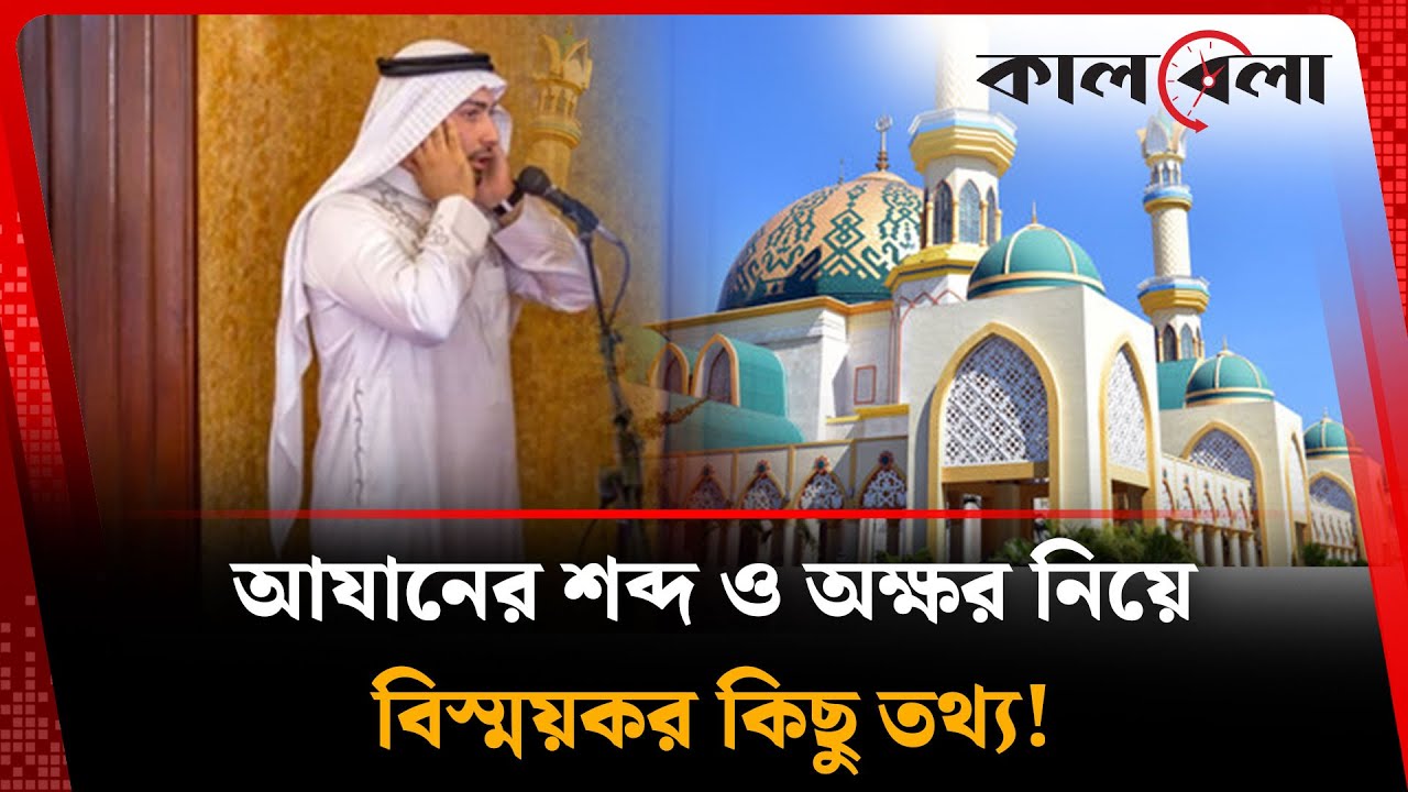 আযানের শব্দ ও অক্ষর নিয়ে বিস্ময়কর কিছু তথ্য! | Azan Info | Kalbela