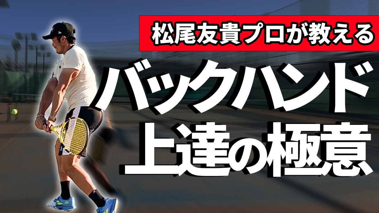 【テニス初心者講座】両手バックハンドが上手くなる4つのポイント！オススメ筋トレもご紹介！【松尾友貴プロ】