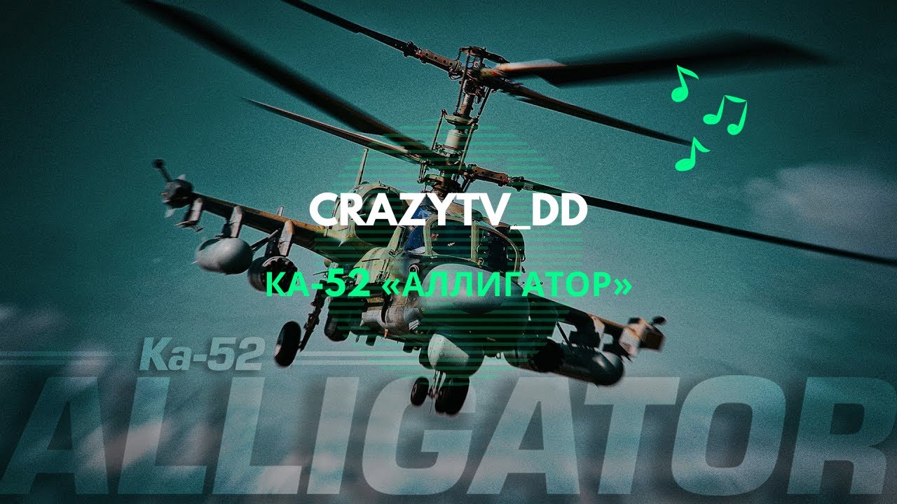 Ка-52 «Аллигатор»