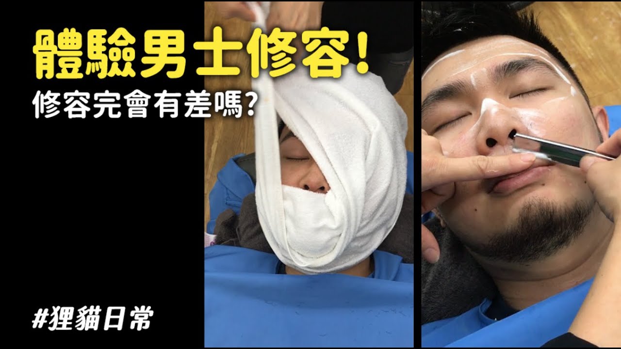 體驗男士修容！修容完會有差嗎？【狸貓】#狸貓日常