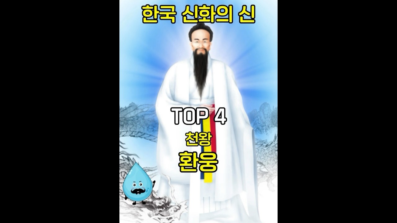 한국 신화 신 top7