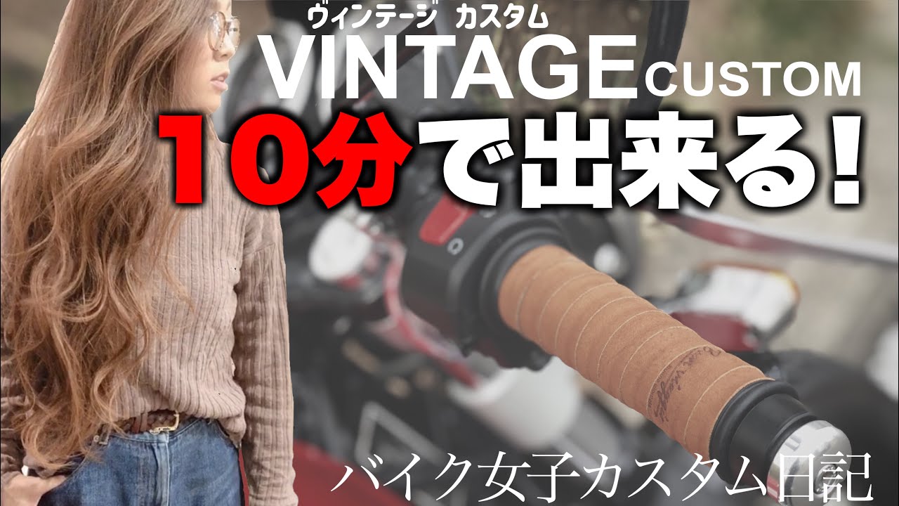 【バイク女子】 クラシックスタイル でカッコよく魅せる カスタム‼︎ レビュー