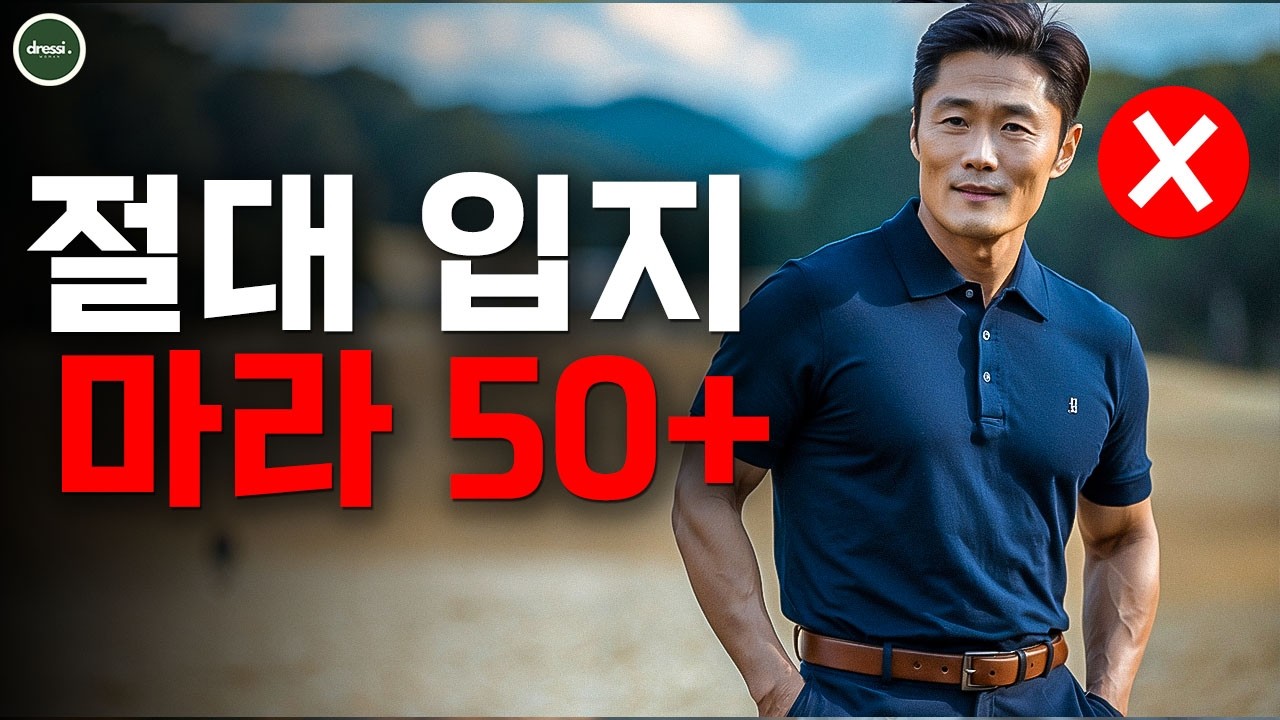 우아한 50대 남성이 절대 입지 말아야 할 10가지
