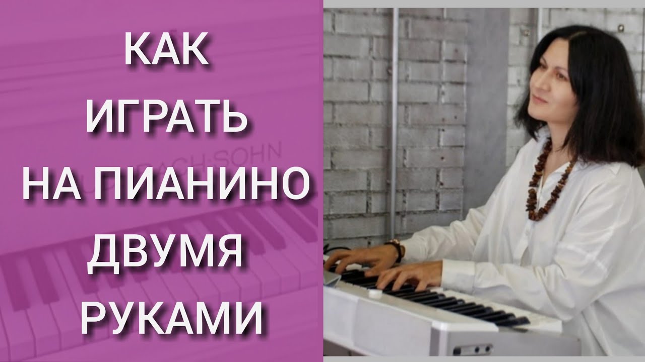 Как научиться играть Двумя Руками на пианино. Как соединить правую и левую руку. Упражнения Практика