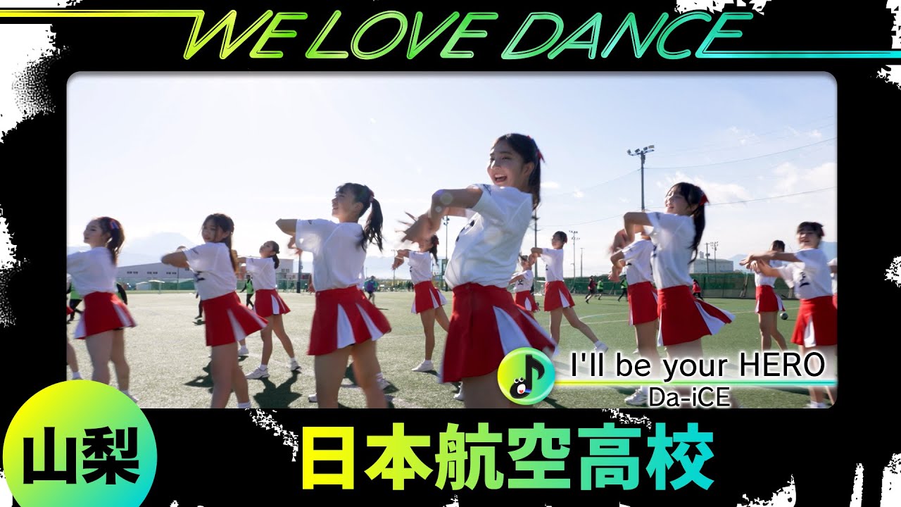 25-050 Da-iCE「I'll be your HERO」山梨：日本航空高校 ウィングダンスカンパニー【LOVEダン2025】