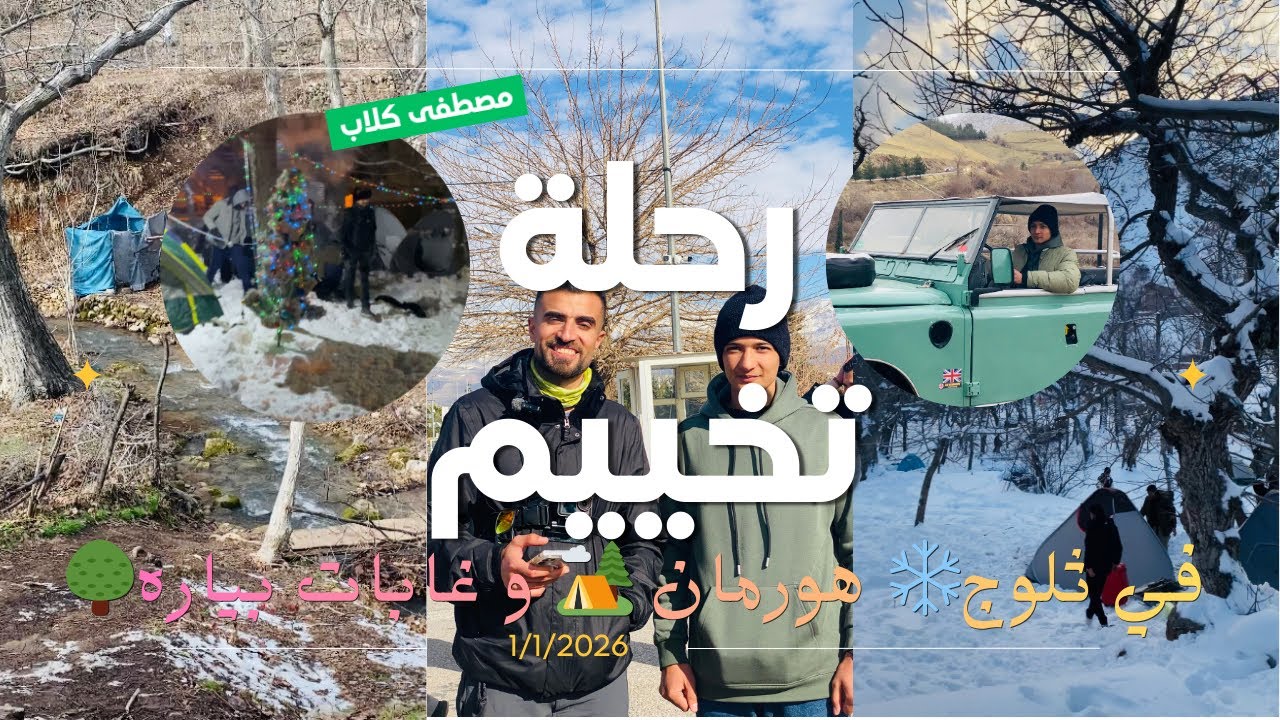 رحلة تخييم 🏕️ في جبال هورمان وزيارة غابات بيارة ❤️‍🔥❄️🏕️🔥🔥🔥🔥@MustafaNajmYT @mustafa_galab 