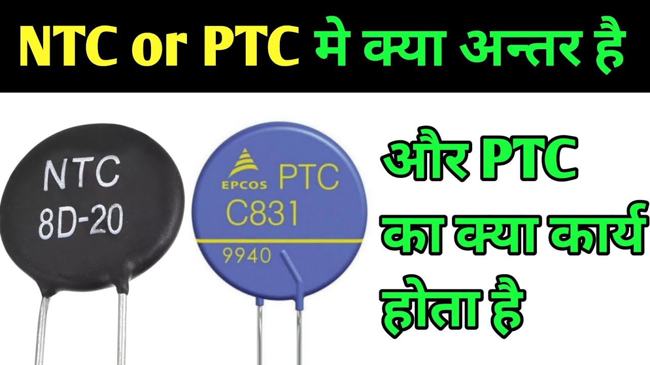 Circuit मे PTC का क्या कार्य होता है | क्या NTC or PTC का कार्य एक होता है | PTC or NTC