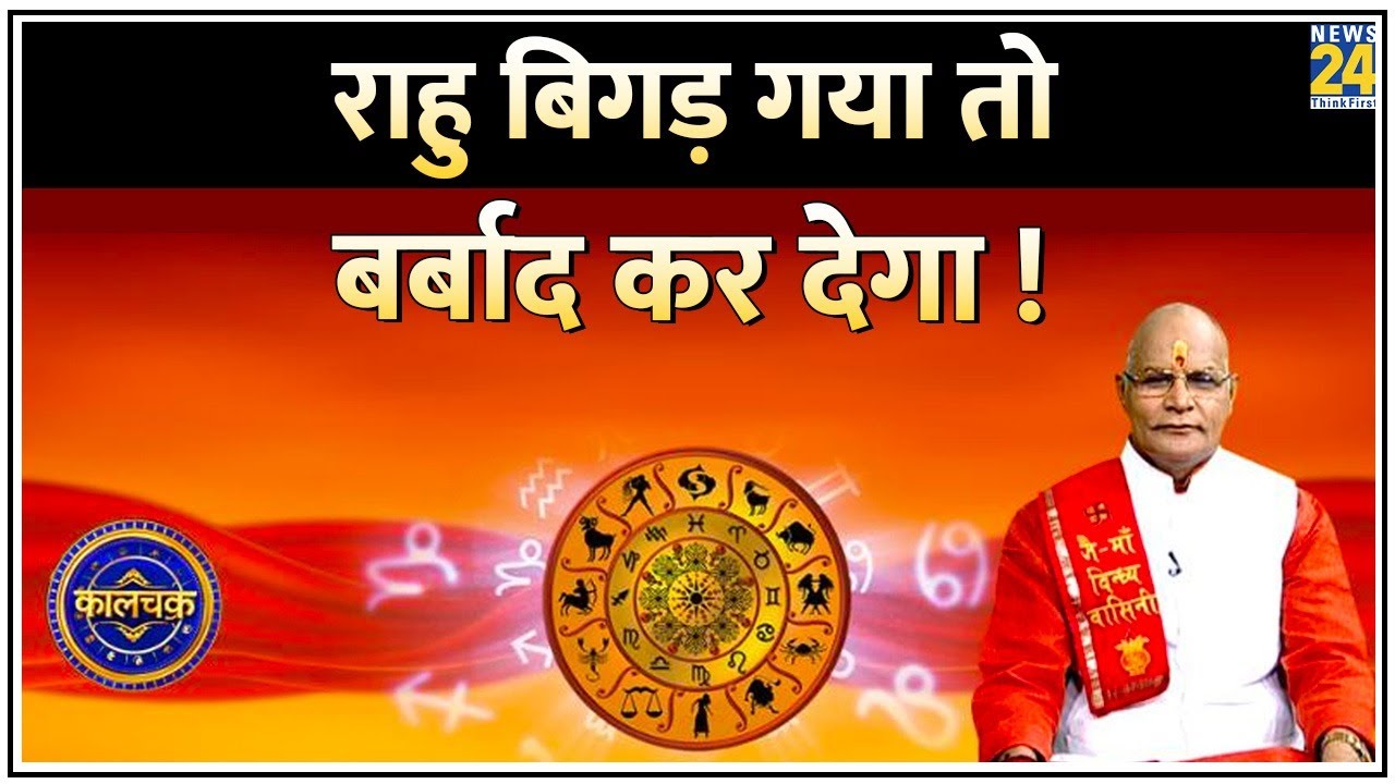 Kaalchakra: राहु बिगड़ा तो बर्बाद कर देगा ! राहु नहीं रुका तो रुला देगा ! समय रहते Rahu को पहचानें !