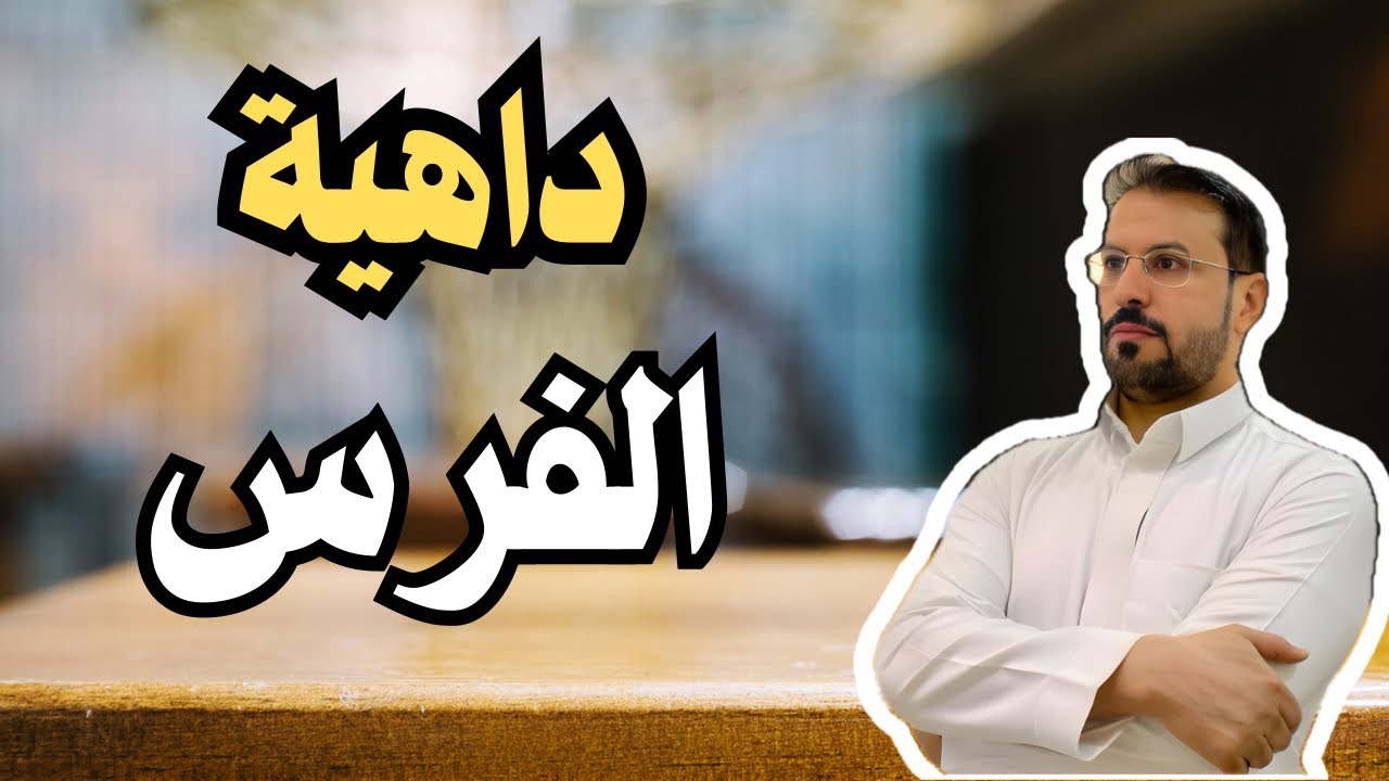 تحدي بين ملك الهند وملك الفرس !!