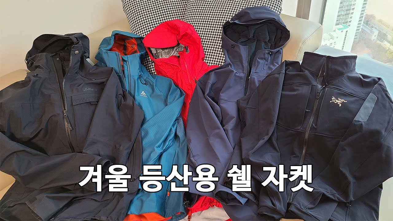 [박영준TV] 겨울 등산용 쉘 자켓 고르기