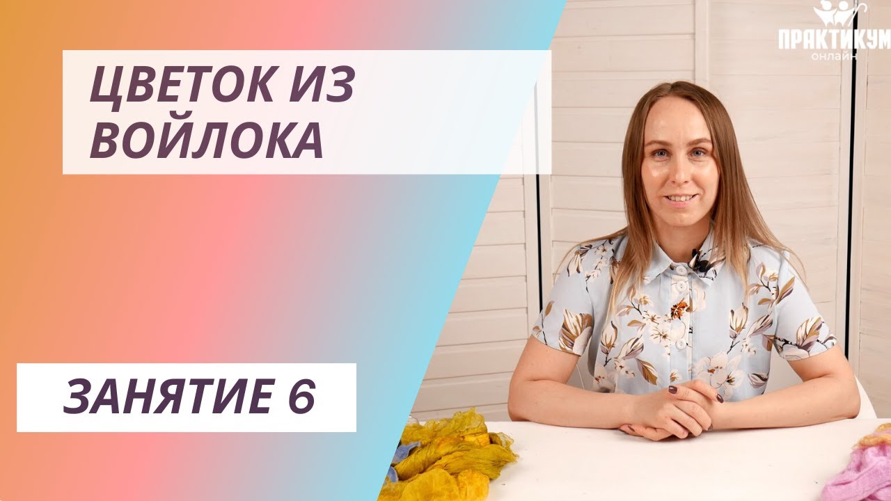 Цветок из войлока