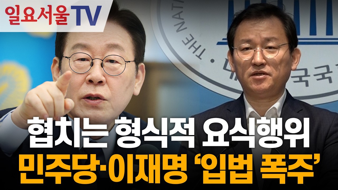 협치는 형식적 요식행위, 민주당·이재명 '입법 폭주'