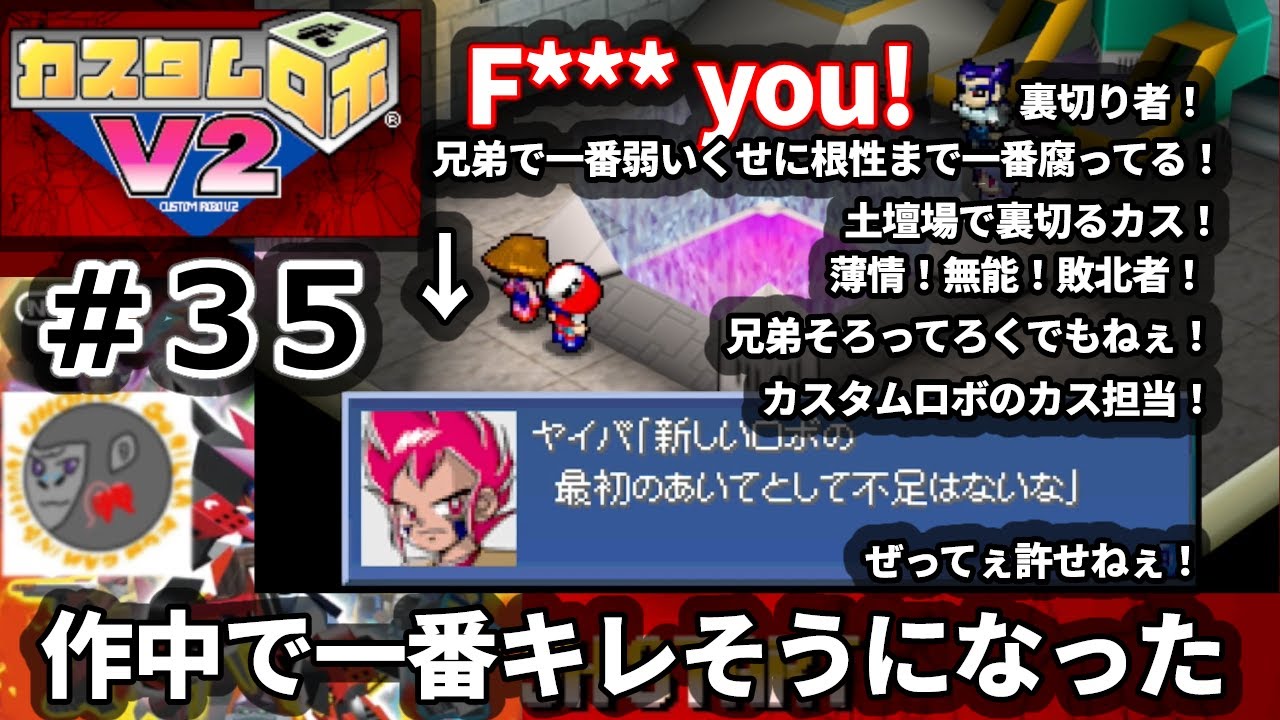 【CrV2 35】悲報！ヤイバ裏切る！ザベストオブカスに受賞！ここまで私を怒らせたやつは久しぶりですよ【カスタムロボV2】【NINTENDO64】【Nintendo Classics】
