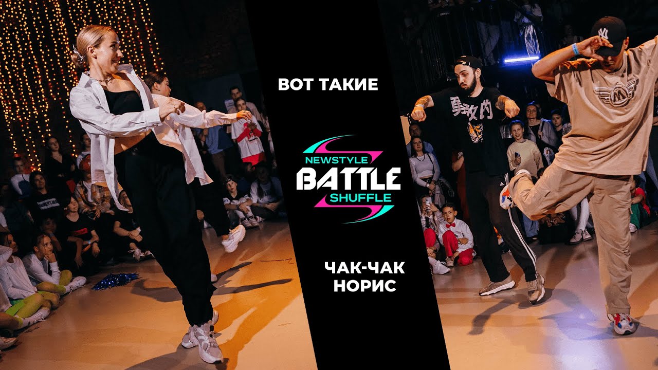 Newstyle Shuffle Battle vol. VI | Battle 2x2 - 1/4 final | Чак Чак Норис vs Вот такие