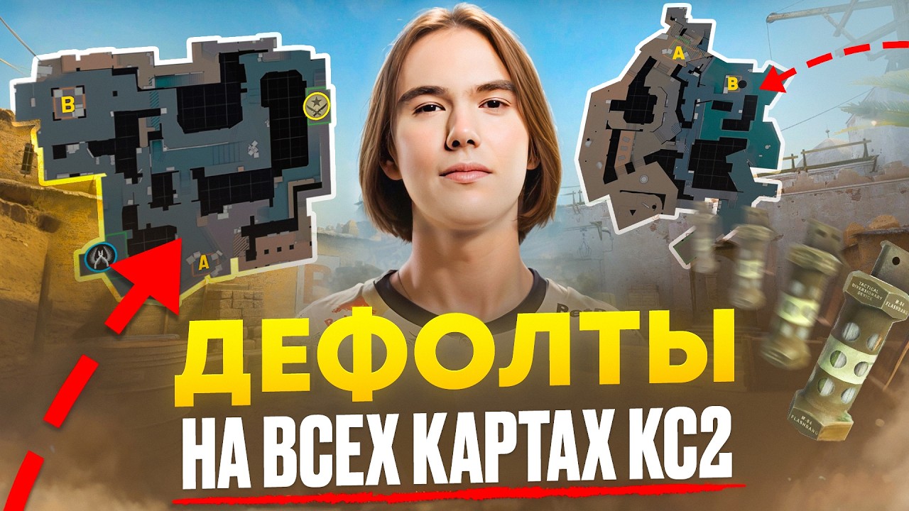 ДЕФОЛТЫ НА ВСЕХ КАРТАХ КС2. ГАЙД ПО КАРТАМ И ПОЗИЦИЯМ CS2