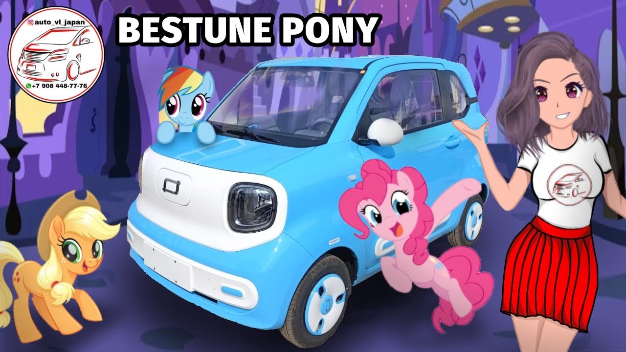 ПРОСТО ВОЛШЕБНЫЙ ПОНИ! BESTUNE PONY 2024