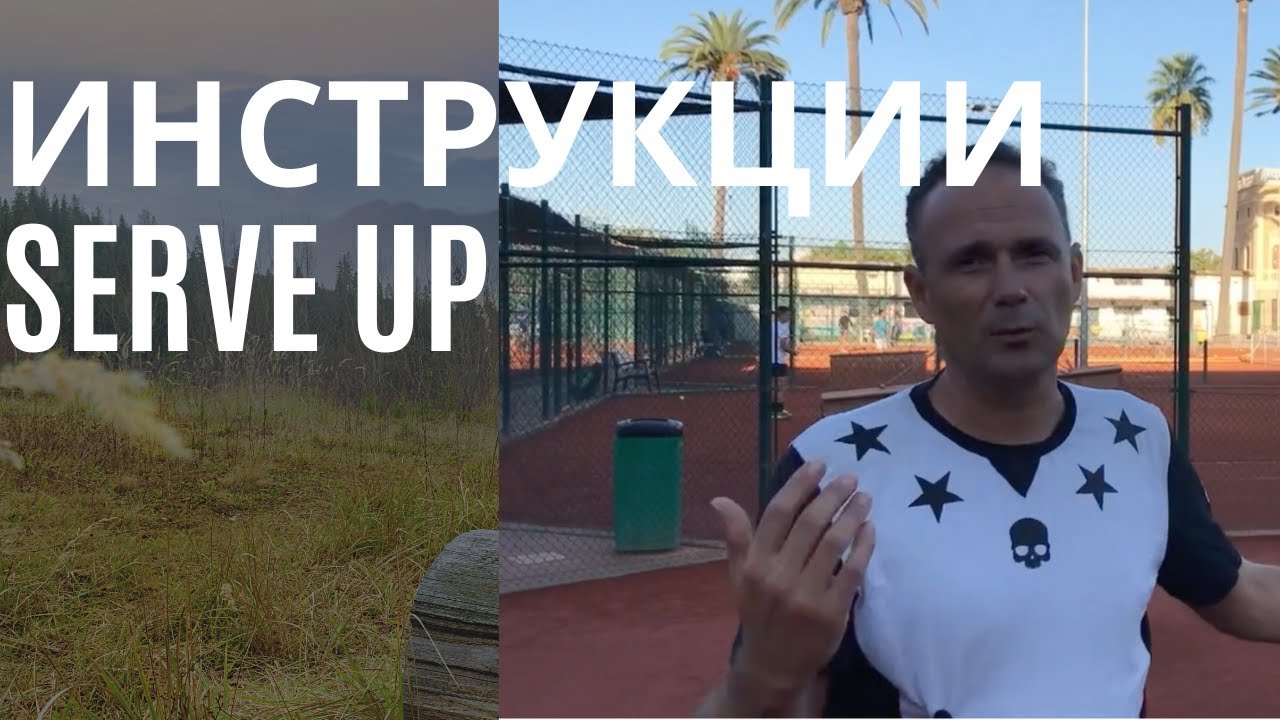 Как Усилить Подачу? Специальное Устройство. Serve Up.
